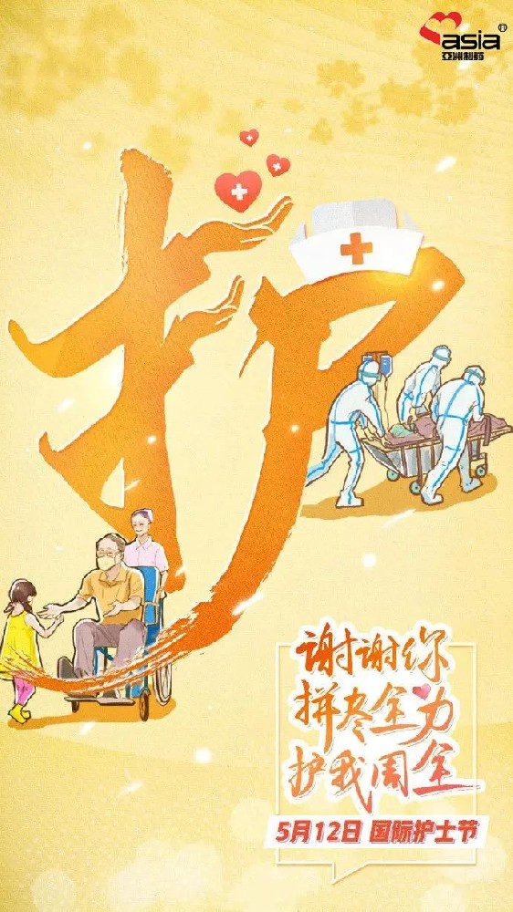 国际护士节 | 爱你阳光，，，，，敬你无畏！