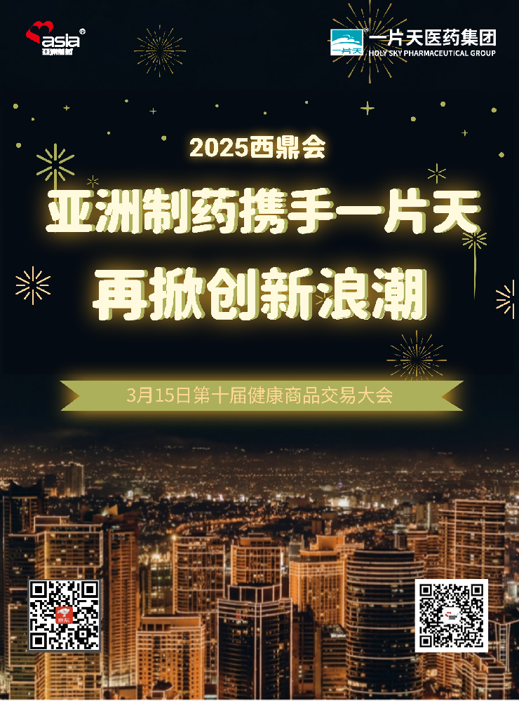 710公海造药携手一片天闪灼2025年西鼎会