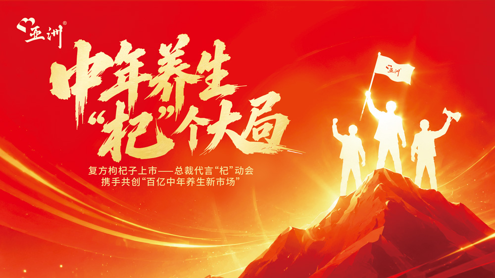 湘江之畔，“杞”动新局：复方枸杞子湖南上市总裁代言“杞”动会圆满举行