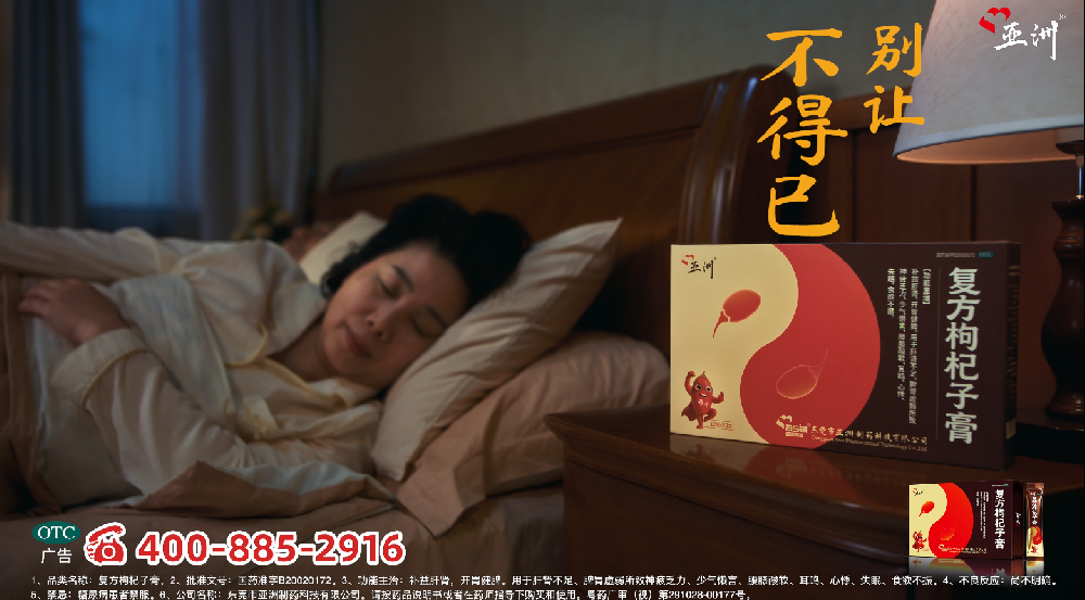 重磅登陆央视！亚洲制药复方枸杞子膏，以千年古方，焕新中老年健康调理